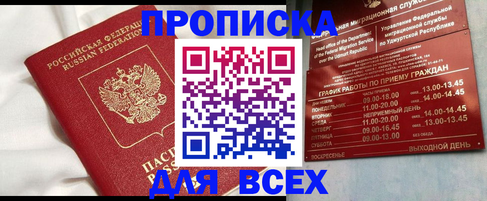 прописка гарантия в Жуковке